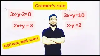 Cramer's rule.Cramer rule ko samjhaye.क्रैमर नियम से Simultaneous equation ko kaise solve kerte hai.