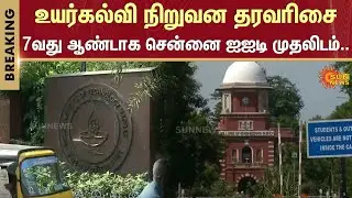 Higher education institution ranking | IIT Madras 1st Place | Anna University | Sun News