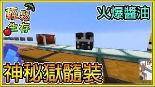 【繁星】Minecraft 週一輕鬆生存 - 🤔神祕獄隨裝 🐟 第一屆釣魚大賽 💥今天的醬油很火爆 || 我的世界 ||【精華】