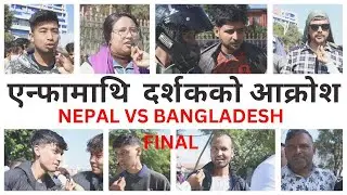 NEPAL VS BANGLADESH FINAL हेर्न  बिहान देखि  टिकट को लागि लाइन लागेका  दर्शकको एन्फामाथि  आक्रोश