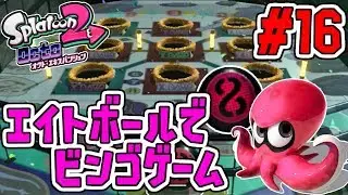 ビンゴを狙え!!エイトボールで遊びつくす!!スプラトゥーン2追加シナリオ実況#16【オクトエキスパンション】