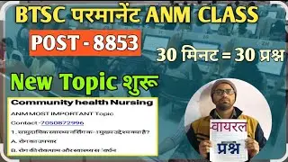 BTSC ANM New Topic शुरू | ANM Community health Nursing MCQ | Bihar ANM Exam में आने वाला प्रश्न