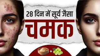 सिर्फ 28 दिनों में सूर्य जैसे चमक | How to Glow Your Skin in Just 28 Days | 28 Day Glow Up Challenge