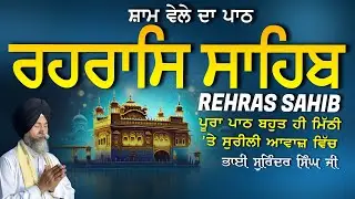 Rehras Sahib | ਰਹਰਾਸਿ ਸਾਹਿਬ | Vol-1117 | Rehras Sahib Full Path | Rahraas Sahib paath #rehrassahib