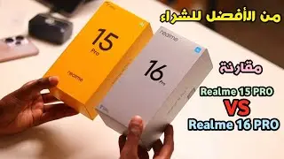 مقارنة بين مواصفات موبايل Realme 16 PRO 5G VS Realme 15 PRO 5G