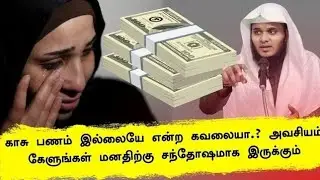 காசு பணம் இல்லையே என்ற கவலையா.? அவசியம் கேளுங்கள் மனதிற்கு சந்தோஷமாக இருக்கும்┇Abdul Basith Bukhari┇