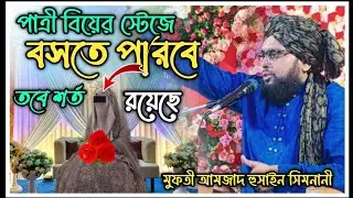 পাত্রী বিয়ের স্টেজে বসতে পারবে তবে শর্ত রয়েছে /,, Patri Biyer Stage Boste Parbe Tobe Shorto Royeche/