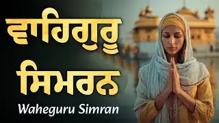 Waheguru Ji Da Simra ~ ਵਾਹਿਗੁਰੂ ਸਿਮਰਨ ~ Waheguru Simran #wahegurusimran #waheguruji #wmk