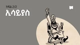 ዳሰሳ፡- ኢሳይያስ 40-66 Isaiah
