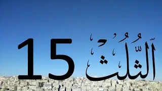 Arabic Calligraphy Course / Thuluth Script  Lesson 15: Letter Fa'a (خط الثلث)