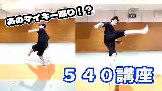 あのマイキー蹴り！？５４０講座‼︎