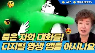 Here After AI, StoryFile 등 AI데스봇 즉 디지털영생앱이 우후죽순 존재. 죽기전 촬영한 이미지나 음성메모 이용, 죽은자와 대화