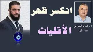 انكسر ظهر الأقليات