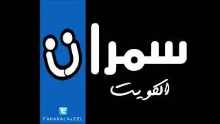 اسماعيل   موال اريد انساك & يمكن احزن   سمرات الكويت
