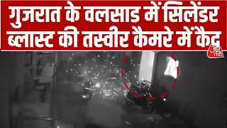 Cylinder Blast: Gujarat के Valsad में सिलेंडर ब्लास्ट की तस्वीर कैमरे में कैद | Cylinder Blast Video