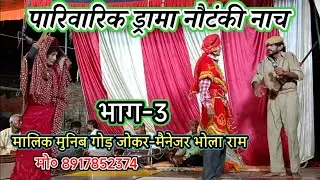 Part-3 पारिवारिक ड्रामा के नाम-राजा सतपाल नरेश रानी सतवंती/मालिक मुनिब गोड़/गांई मरदह गाजीपुर-2026