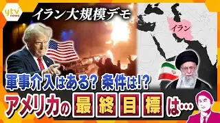 【タカオカ解説】イラン大規模デモ　アメリカは軍事介入を示唆、経済制裁や情報戦で体制転覆を狙う構えも…最終目標は？