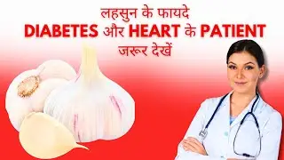 लहसुन कैसे बचा सकता है आपकी ज़िंदगी | Garlic Benefits for Health