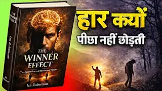 सफल लोग बार बार क्यों जीतते हैं? | Neuroscience of Success Hindi