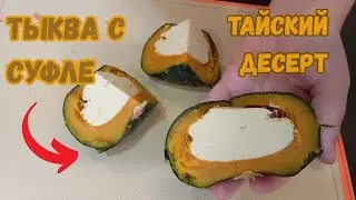 Тайский Десерт Тыква с Кокосовым Кустард/Суфле Начинкой приготовленный на пару | Рецепт