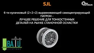 SJL - лучший патрон для тонкостенных деталей от SMW-Autoblok