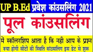 up bed pool counselling process  | up bed pool counselling 2021 | up b ed direct admission 2021 |