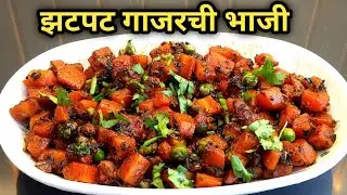 गाजराची भाजी|चविष्ट आणि पौष्टिक गाजराची भाजी|Gajarachi Bhaji Recipe Marathi|Carrot Sabzi