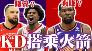 KD降臨休士頓！最強得分巨星為什麼只值這個價碼？太陽還會清倉嗎？火箭會繼續梭哈下去？－Kevin Durant交易案分析 feat.  @nbasterisk【步步驚星🌟】