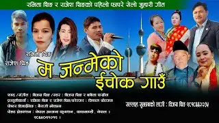 New Tamang Fhapare Song/MaJanmeko Ichok Gau/Bijaya Theeng & Bbaita Pakhrin/Ft.Ramita Theeng/Rajesh.