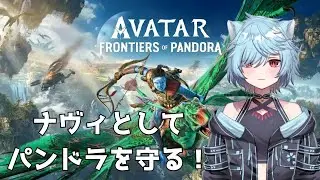 【Avatar: Frontiers of Pandora™】やっとマップ探索終わった・・・次はサブクエか【Vtuber/桜氷メル】