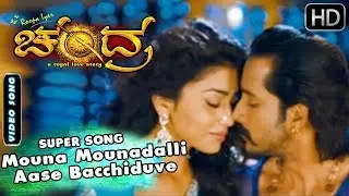 Mouna Mounadalli Aase Bacchiduve Neenu Song | Kannada New Songs |  Chandra Kannada Movie