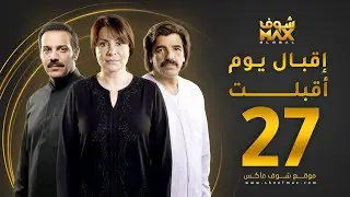 مسلسل إقبال يوم أقبلت الحلقة 27 - هدى حسين - صلاح الملا - هبة الدري