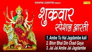 Friday Special Aarti : शुक्रवार स्पेशल आरती | Best Aarti Collection Song | Bhajan Kirtan