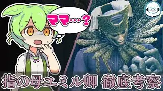 【ELDENRING】指の母ユミル卿　徹底考察【エルデンリングDLC考察】
