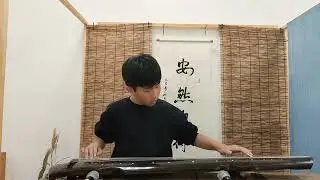 秋夜讀易(選段)/古琴獨奏/114學年度第2學季八年級古琴