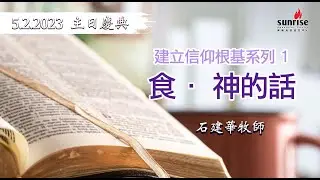 【食・神的話   石建華牧師｜Sunrise 主日慶典 05.02.2023】