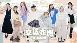 交換衣櫥吧EP3♡ 最不想交換的衣服出現了？同樣身高2種畫風! 裙子長度基準居然是在XX上｜BabyShadow Ft. @kitling_