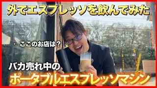 【調整便利】どこでも飲めるポータブルエスプレッソマシン！