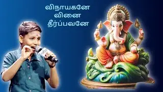 வருண் கார்த்திக் பாடிய விநாயகனே வினை தீர்ப்பவனே பாடல் | saregamapa varun karthick | vinayagane vinai