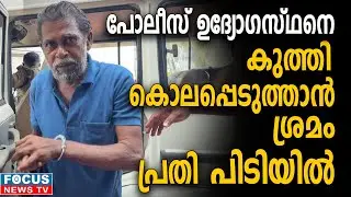 പോലീസ് ഉദ്യോഗസ്ഥനെ കുത്തി കൊലപ്പെടുത്താൻ ശ്രമം; പ്രതി പിടിയിൽ..