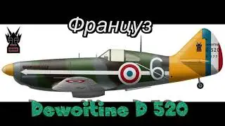 Dewoitine D.520 . Самолет.RC. Бальса. под ДВС- OSmax 91FX.