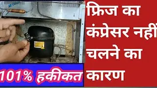फ्रिज का कंप्रेसर नहीं चल रहा है | fridge compressor tripping & heating problem, refrigerator repair