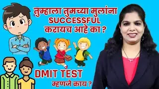 मुलांना हुशार , बुद्धिमान , यशस्वी पालकच करू शकतात ! DMIT TEST IN MARATHI | CONTACT US TODAY !!