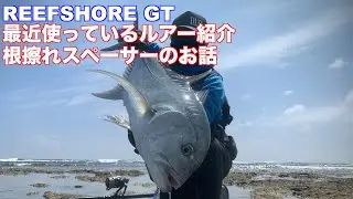 【ショアGT】最近使っているルアーと根ズレ対策について少し...