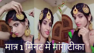 side maang tikka hairstyle|maang tikka hacks|maang tikka set kaise karen| Matra1minut Meinmaang tika
