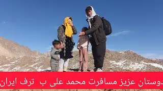 دوستان عزیز  مسافرت باعجله محمد علی به ترف ایران😭😭🙍‍♂️🙍‍♂️🙍‍♂️