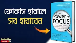 The Power of Focus Audiobook in Bengali || Bengali Summary ||