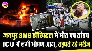 Jaipur SMS Hospital बना श्मशान, धुएं में तड़पते रहे मरीज | Hospital fire | SMS Hospital Tragedy