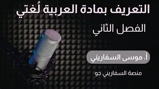 التعريف بمادة العربية لغتي الفصل الدراسي الثاني -توجيهي جيل2009- أ. موسى السفاريني 