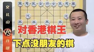 许仙：今天可以下点“没朋友的棋”许银川VS香港棋王